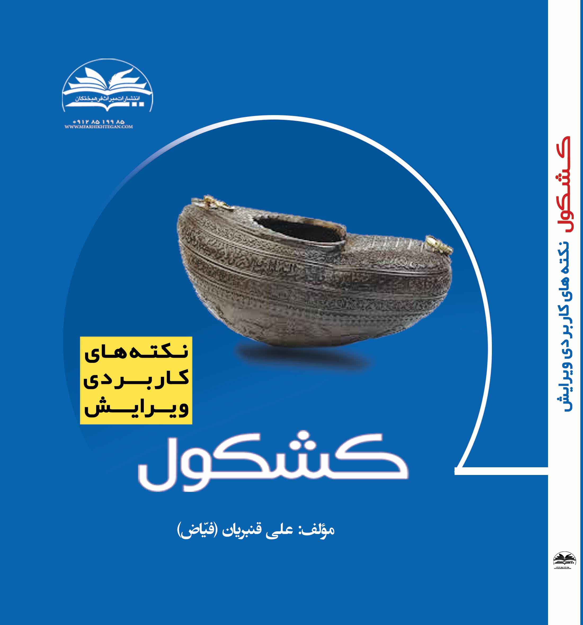 
  

کتاب کشکول: نکته‌های کاربردی ویرایش

