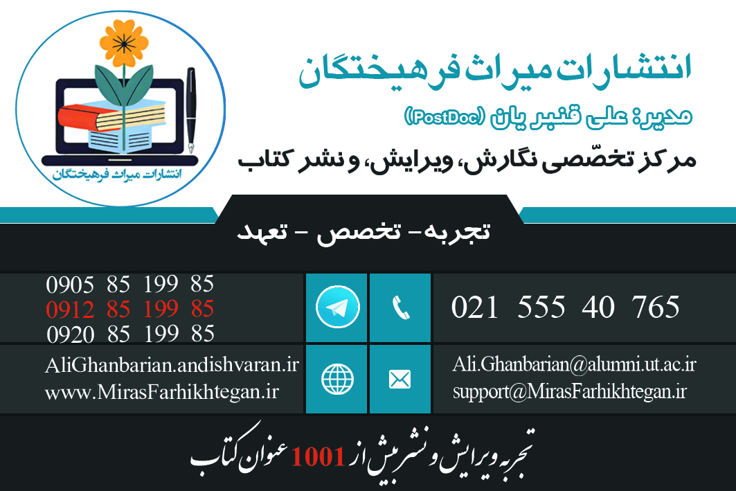 
            
           کارت ویزیت انتشارات میراث فرهیختگان
            
            
            